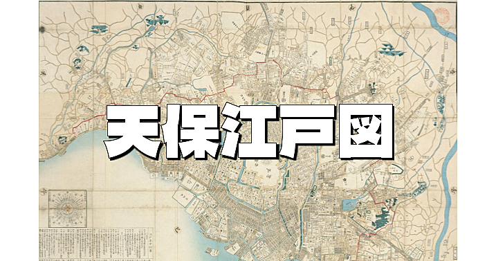 【顔出し不要】今回は＜天保年間＞古地図と現代地図を比べながらオンライン散歩 😀