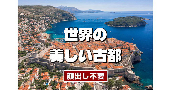 【顔出し不要】いつか旅してみたい世界の美しい古都　 歴史が香る218の町の魅力を旅の雑学とともに解説　その１