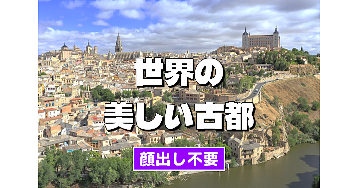 【顔出し不要】いつか旅してみたい世界の美しい古都　 歴史が香る218の町の魅力を旅の雑学とともに解説　その２