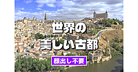 【顔出し不要】いつか旅してみたい世界の美しい古都　 歴史が香る218の町の魅力を旅の雑学とともに解説　その２