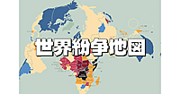 【顔出し不要】世界の紛争地図 すごい読み方　図版や写真を使って、わかりやすく解説!