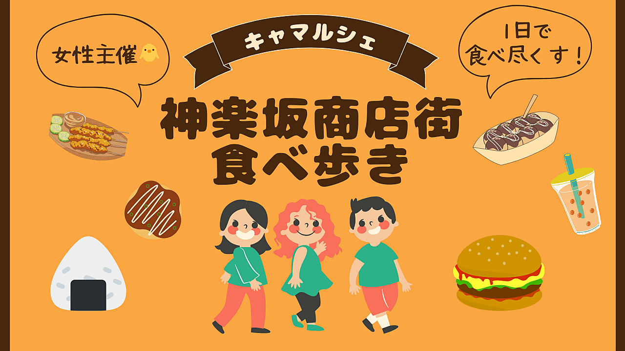 女性主催🍎神楽坂商店街食べ歩き🍗