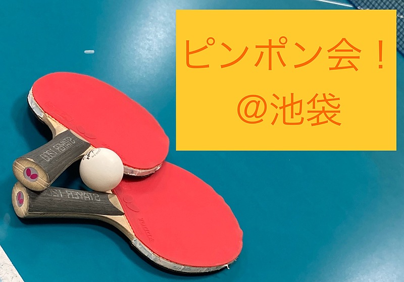 【🔰未経験OK】9/23夜 第50回！池袋でピンポンしましょ！🏓