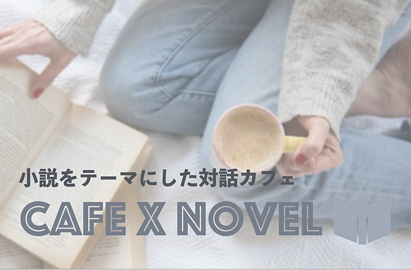 【先着1名無料】お気に入りの小説を紹介し合うカフェ会