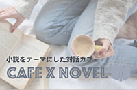 【先着1名無料】お気に入りの小説を紹介し合うカフェ会