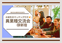 【新宿】異業種交流会 誕生日マッチ付き⭐️ ̖́-‬