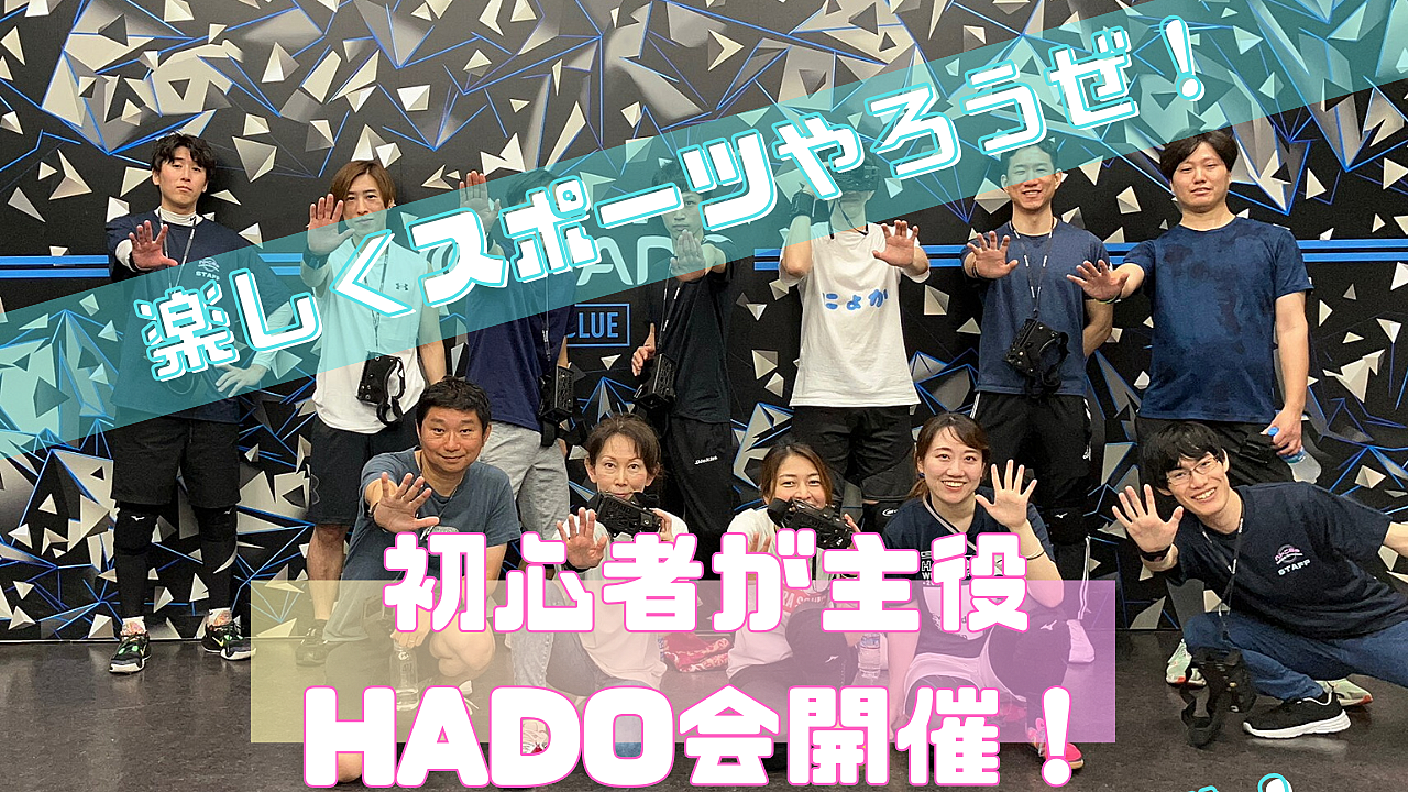 9/21【初心者が主役】朝から次世代ドッジボール『HADO』を体験して充実した一日を送ろう！