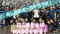 9/21【初心者が主役】朝から次世代ドッジボール『HADO』を体験して充実した一日を送ろう！