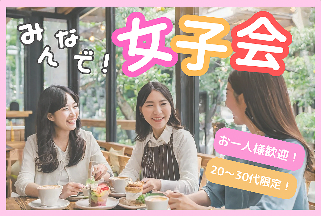 ≪19:30-渋谷≫ゆるゆる女子会☕️渋谷駅徒歩3分!20〜30代の方参加大歓迎!おひとり参加歓迎!