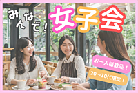 ≪19:30-渋谷≫ゆるゆる女子会☕️渋谷駅徒歩3分!20〜30代の方参加大歓迎!おひとり参加歓迎!