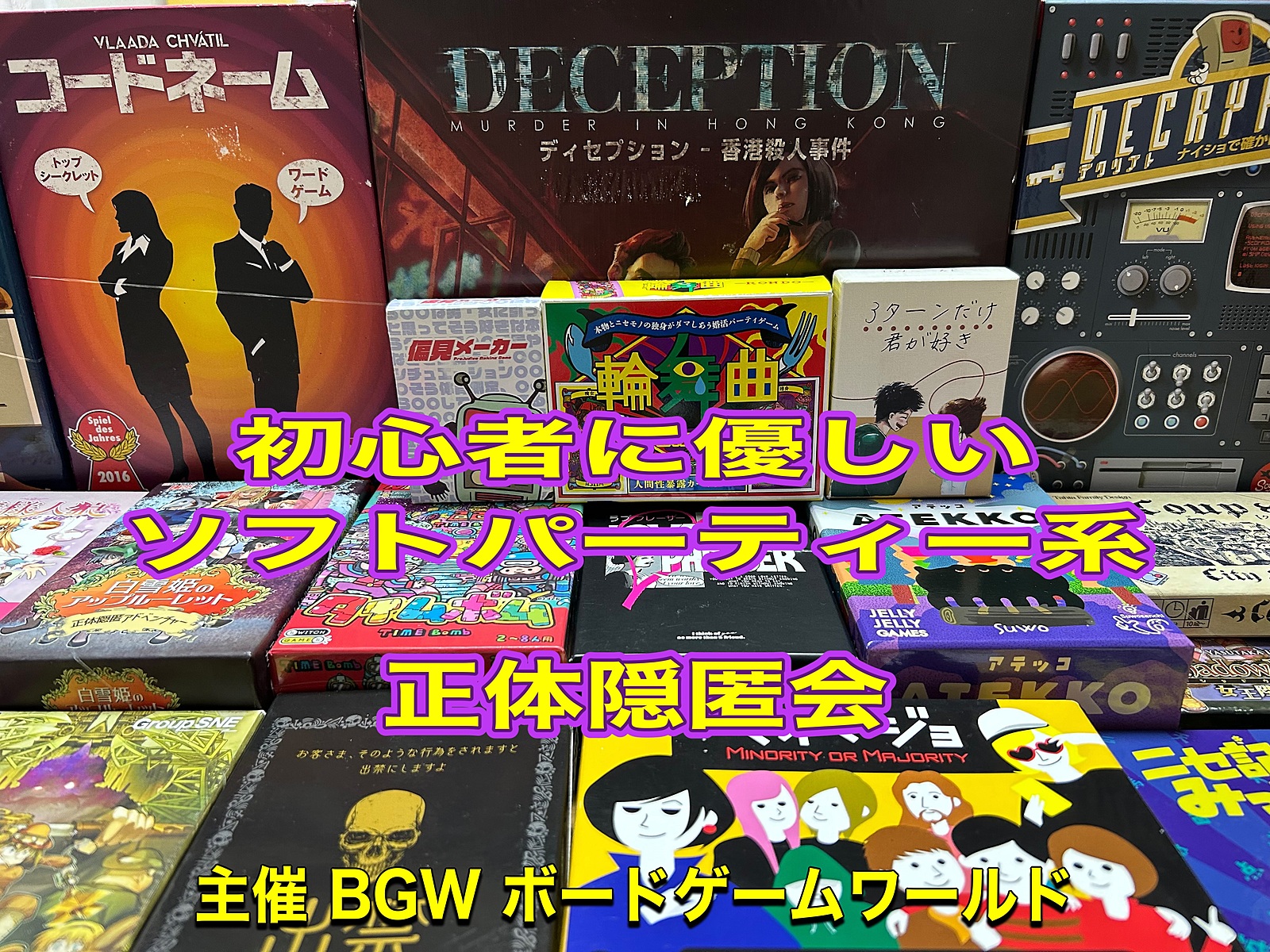 BGW 初心者に優しいパーティー系正体隠匿会　超早割500円 