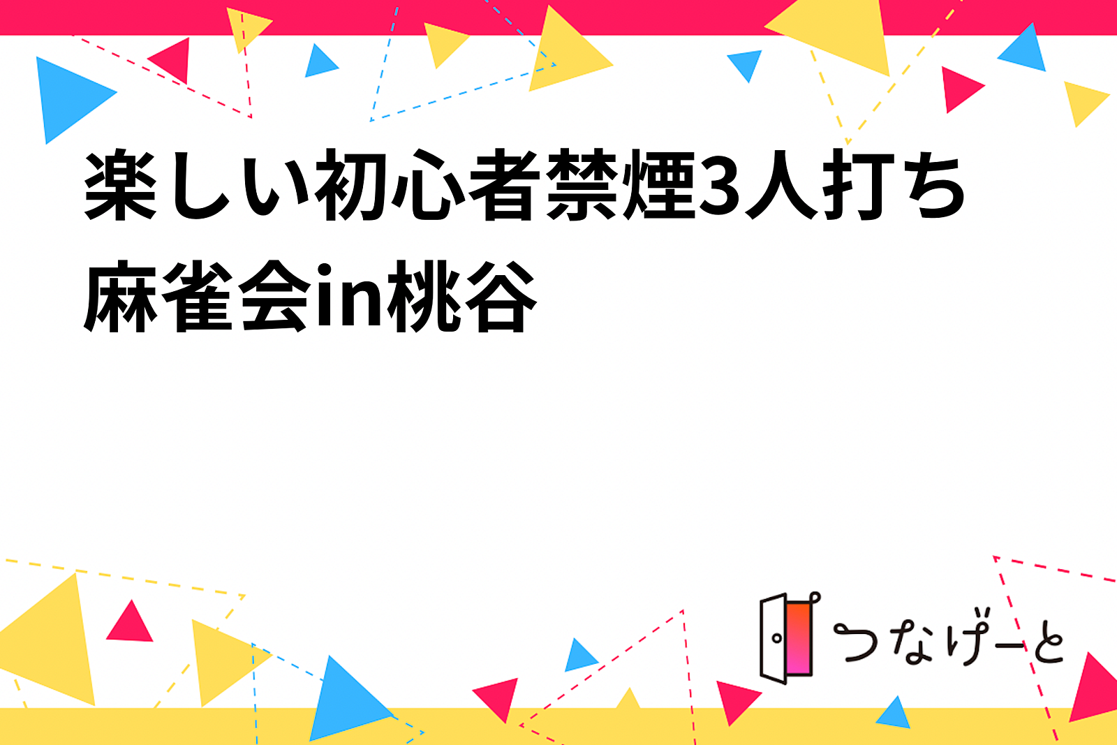 楽しい初心者禁煙3人打ち麻雀会in桃谷