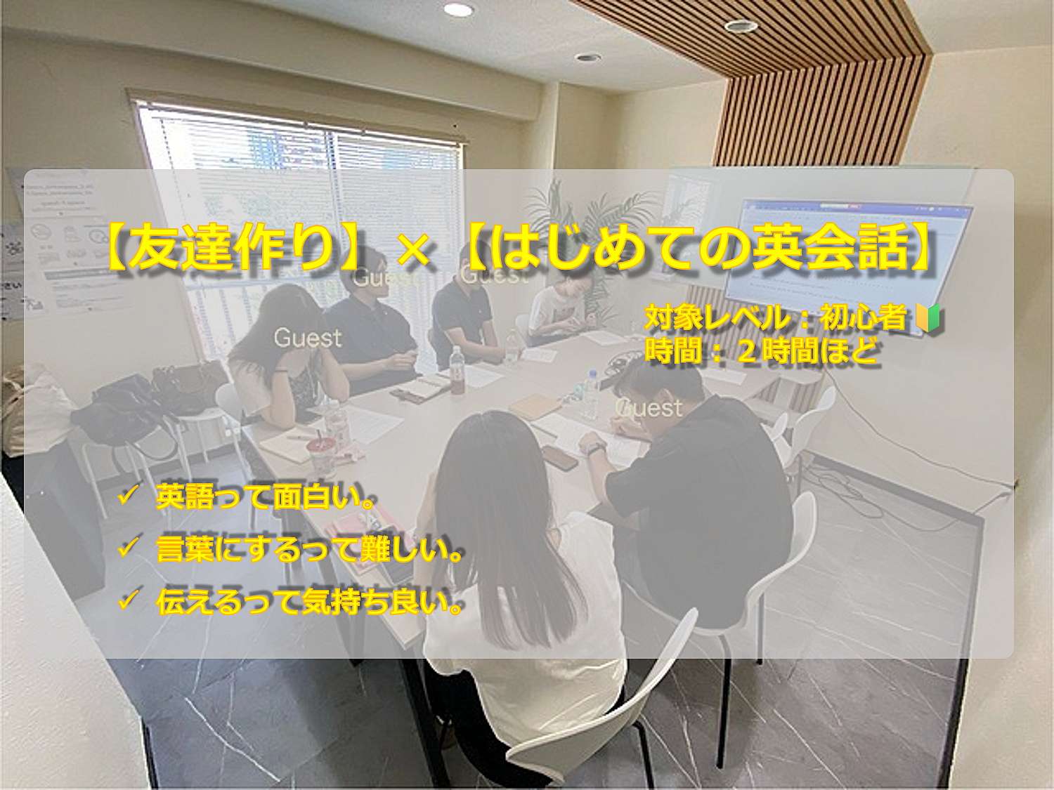 開催決定！【初めて歓迎🔰】×【友達作り】×【初めての英会話】まずはトピックに沿って！オンラインでも参加可！