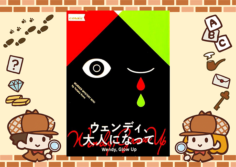 11/10【新宿】【お一人様・初心者歓迎】マーダーミステリーで遊びましょう！