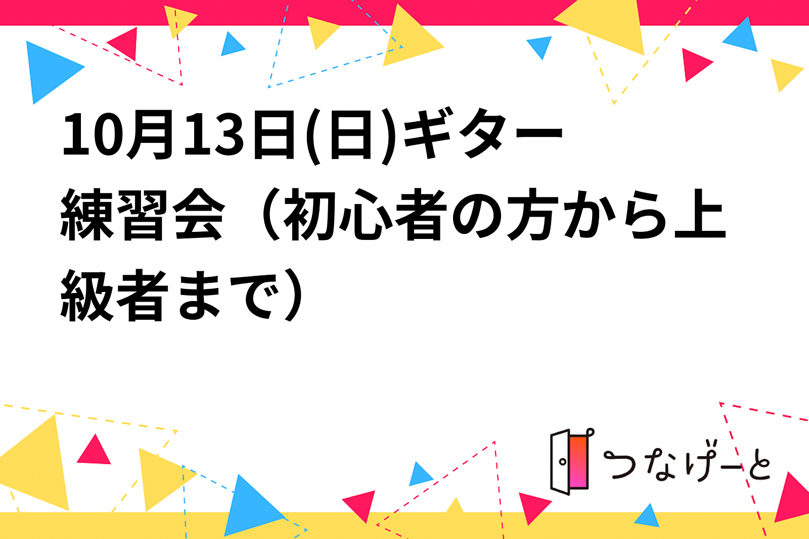 10月13日(日)ギター練習会（初心者の方から上級者まで）