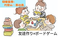 友達作り×ボードゲーム【平成生まれ限定】【ひとり参加歓迎】【人見知りさん歓迎】