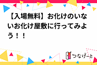 【入場無料】お化けのいないお化け屋敷に行ってみよう〜！！