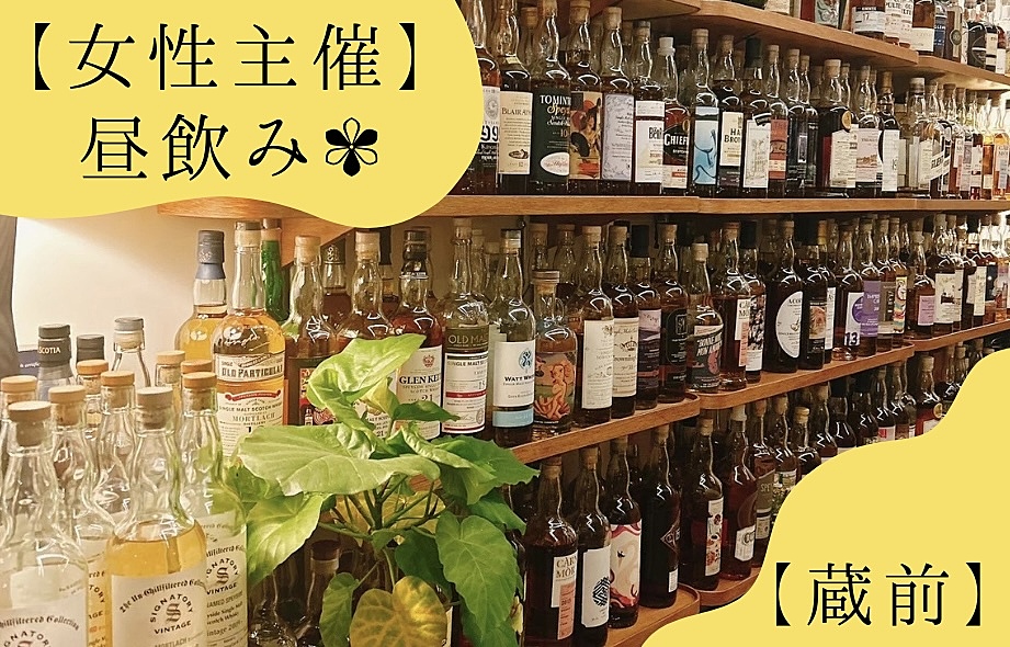 【 女性主催 】蔵前で昼飲み🌼