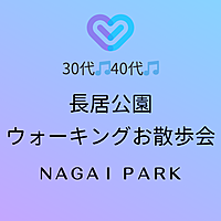 30代40代【女性主催/無料】長居公園でのんびりウォーキング散歩会★友達作りしませんか🎵