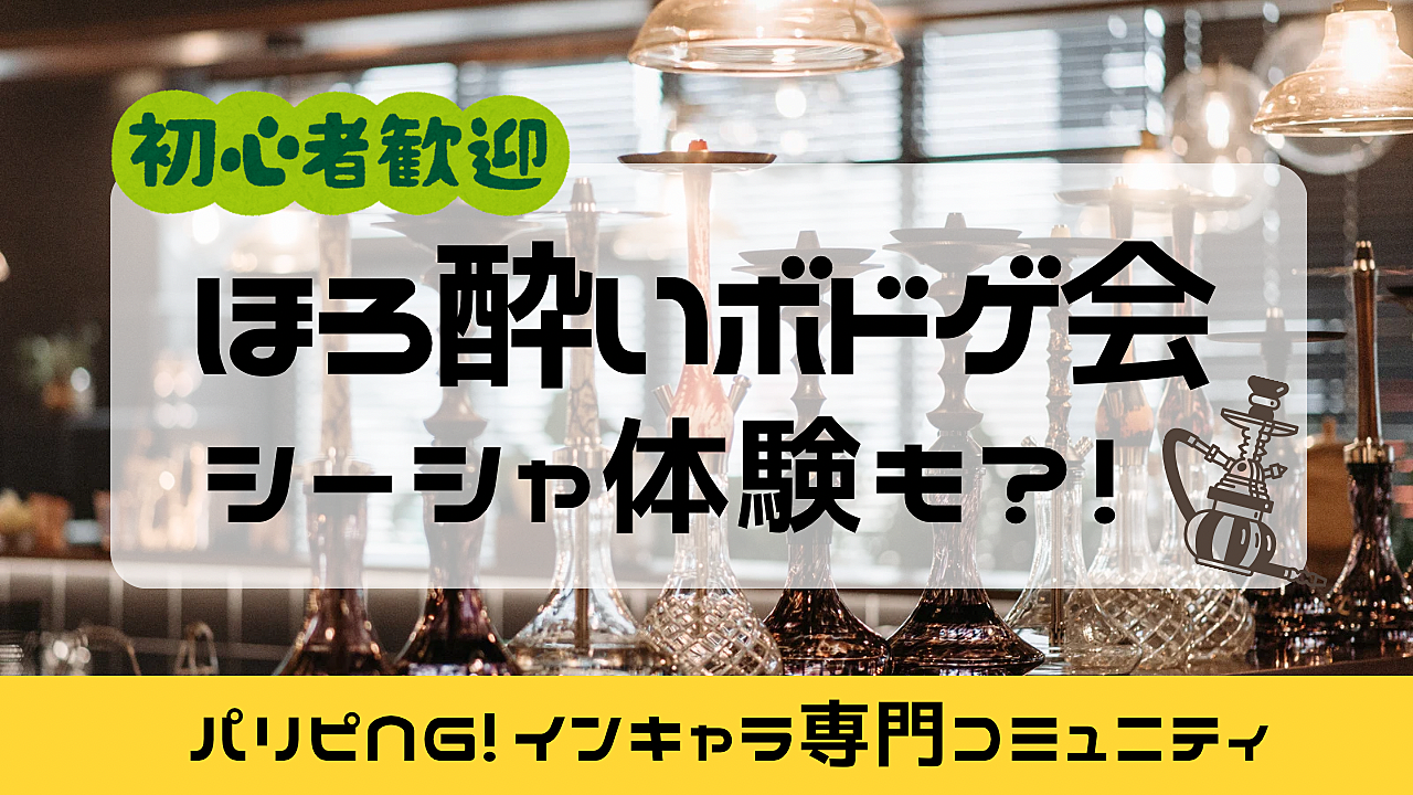 インキャラ限定🫡ほろ酔いボドゲ会🍷【シーシャも楽しめます✨】