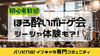 インキャラ限定🫡ほろ酔いボドゲ会🍷【シーシャも楽しめます✨】