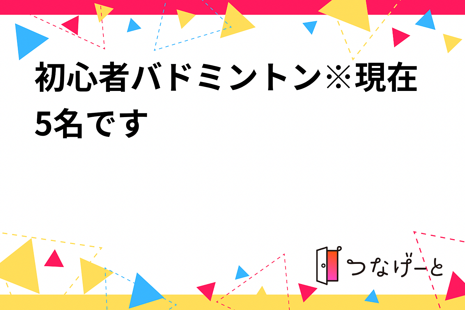 完全初心者バドミントン※現在5名です