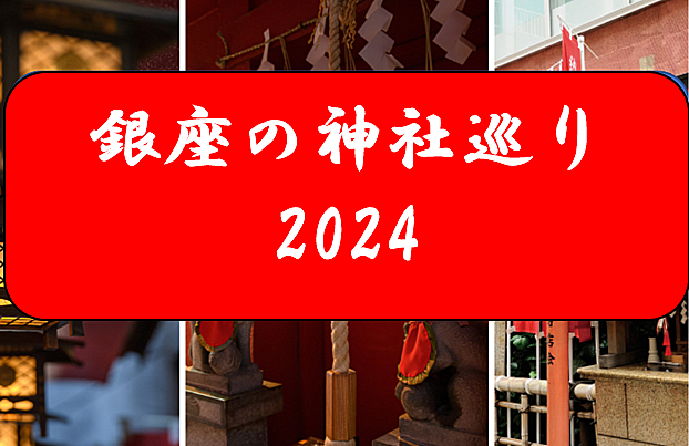 【知られざる銀座の神社を参拝しよう】銀座の神社巡り（説明・解説アリ）