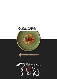 【✨女性限定✨】@新宿＊うどん女子会🥢