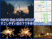 夏らしいことを最後に！駅近く公園で手持ち花火をたのしもう