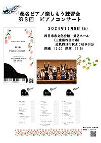 [一般の方向け]　第３回発表会（桑名ピアノ楽しもう練習会）