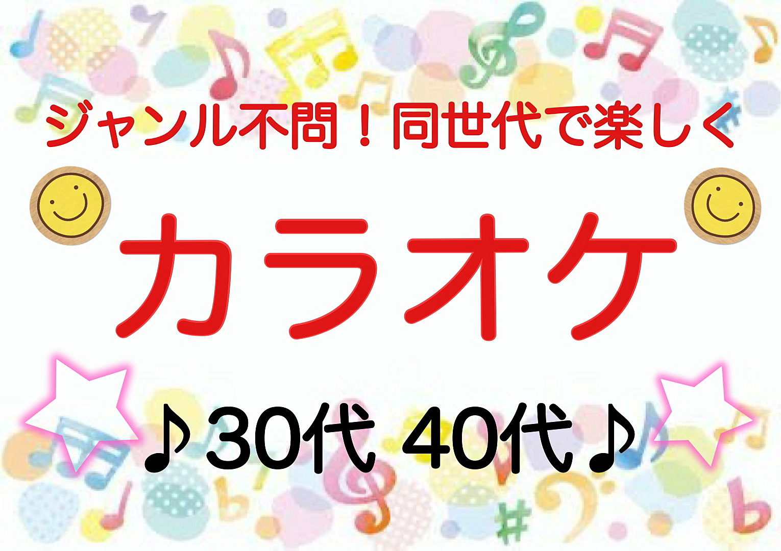 【30代40代】ジャンル不問！同世代で気楽にカラオケ行こう♪✨人数により2部屋予約 席替えあり✨