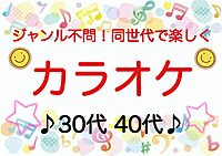 【30代40代】ジャンル不問！同世代で気楽にカラオケ行こう♪2部屋予約✨席替えあり✨