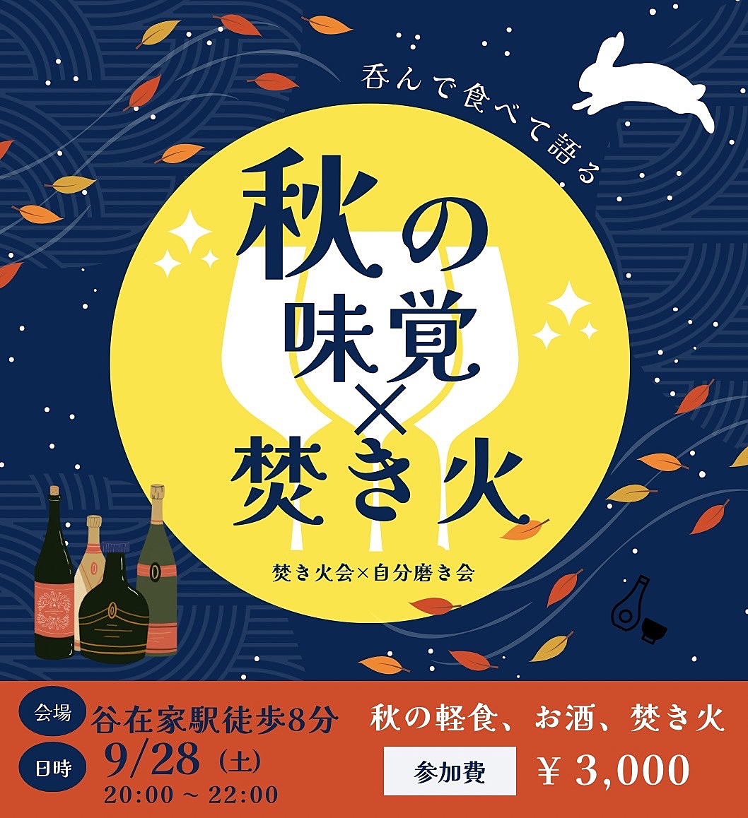 女性主催🍁【焚き火を囲んで『自分磨き』について語ろう‼︎】秋の味覚もご用意あり♪