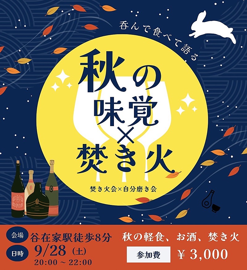 女性主催🍁【焚き火を囲んで『自分磨き』について語ろう‼︎】秋の味覚もご用意あり♪