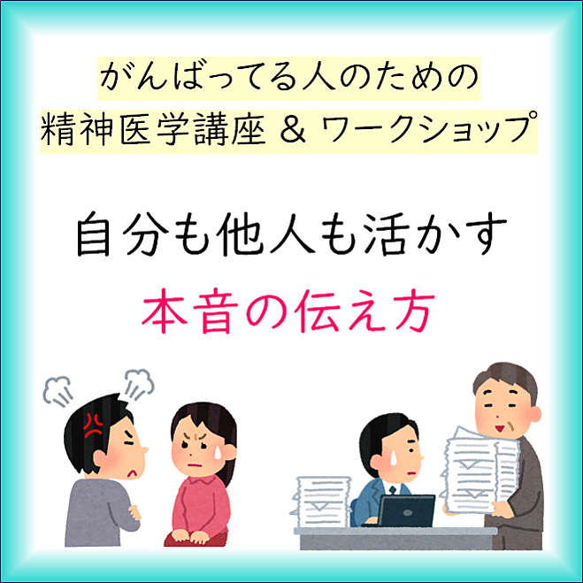 ◆がんばっている人のための精神医学講座 & ワークショップ : 自分も他人も活かす本音の伝え方