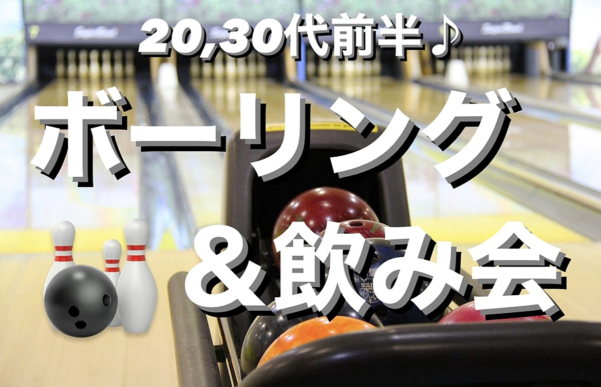 【女性主催】【20〜30代前半】ボーリング🎳＆飲み会🍻土曜日のお昼を楽しもう！！