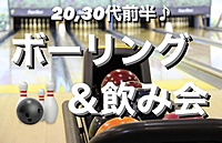 【女性主催】【20〜30代前半】ボーリング🎳＆飲み会🍻土曜日のお昼を楽しもう！！
