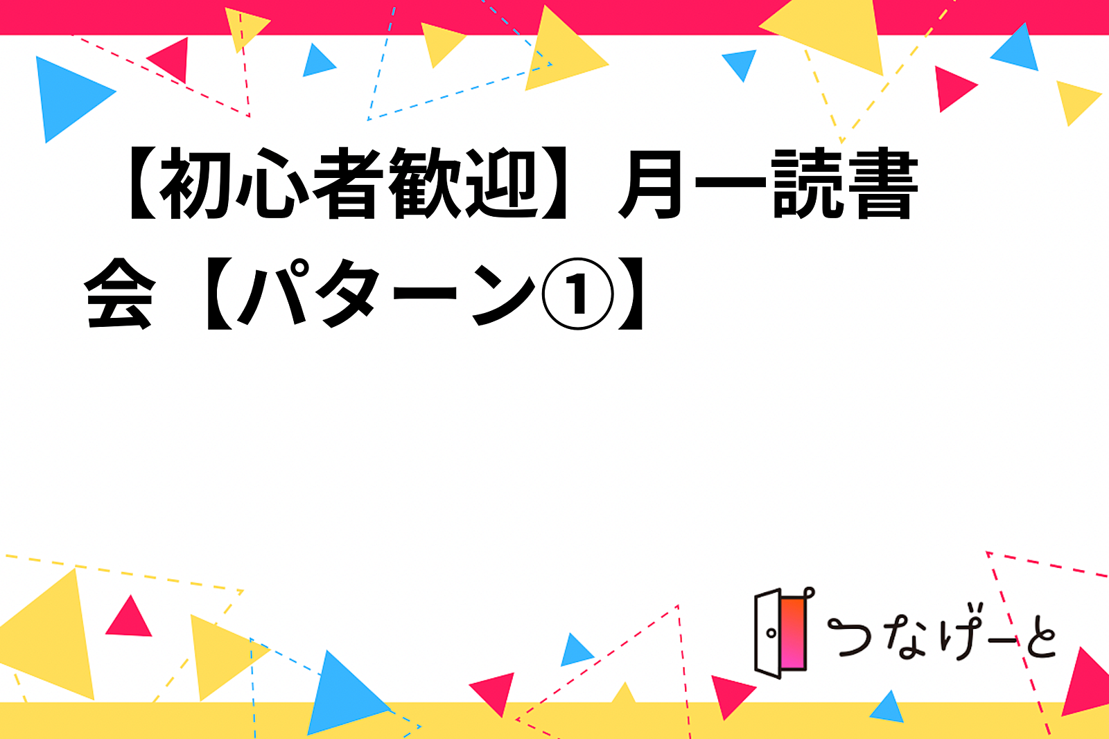 【初心者歓迎🔰】月一読書会【パターン①】