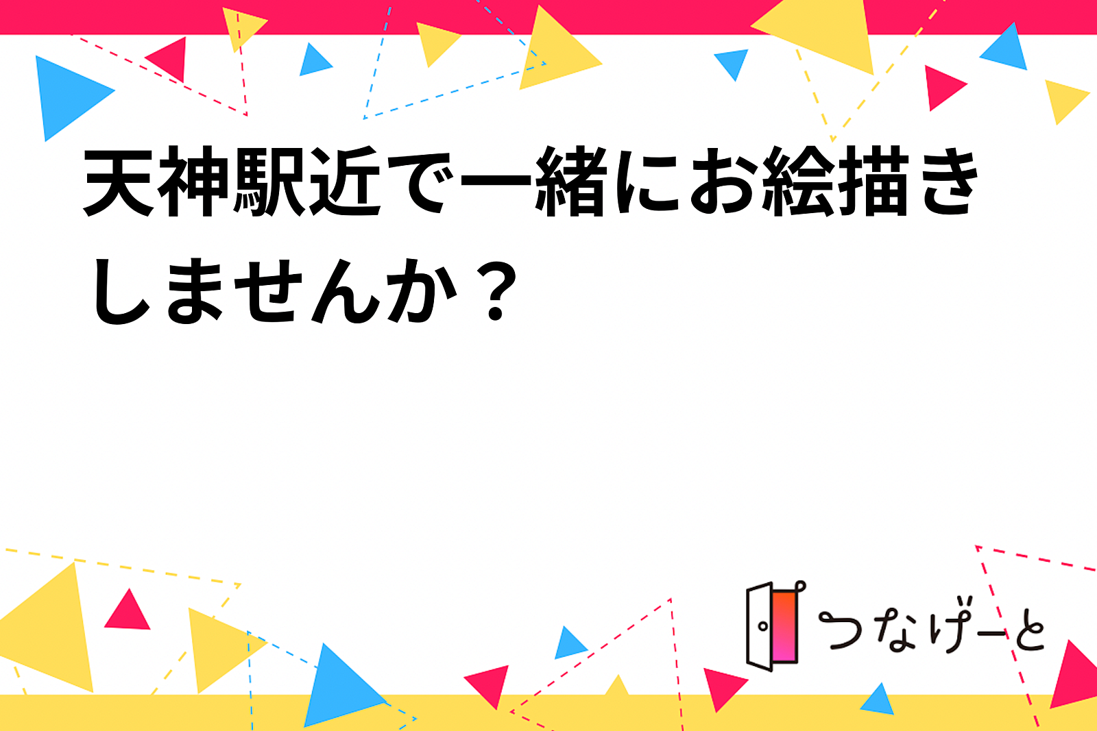 天神駅近で一緒にお絵描きしませんか？【9月20日19時〜】