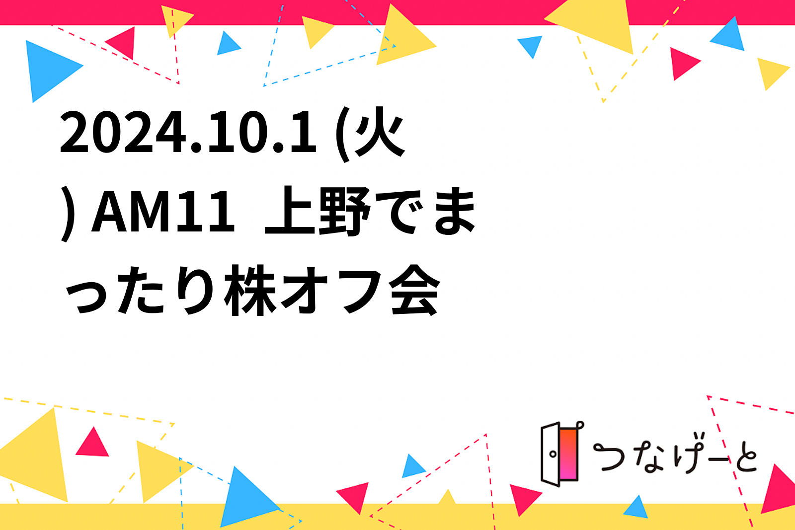 2024.10.1 (火) AM11  上野でまったり株オフ会