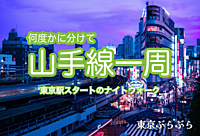 【実験企画】 何度かに分けて山手線一周をしよう！【ナイトウォーク】