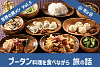 【世界の旅メシ06】ブータン料理を食べながら 旅について話そう！@市ヶ谷【世界の旅メシ】