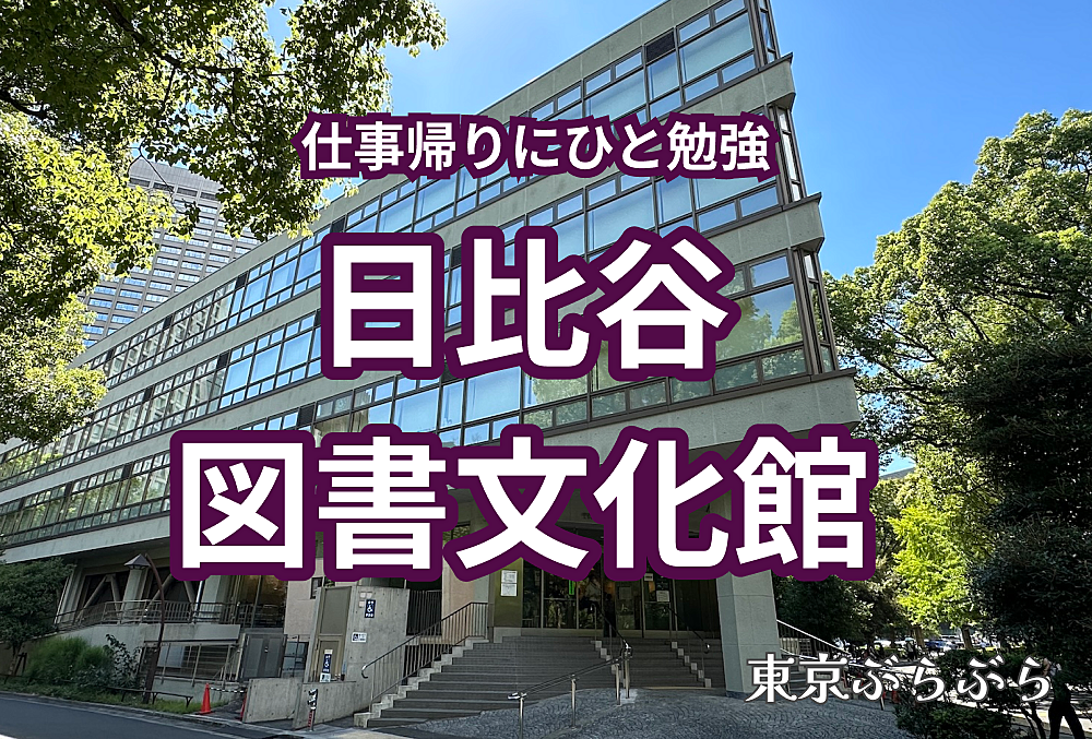 【仕事終わりにひと勉強】日比谷図書文化館