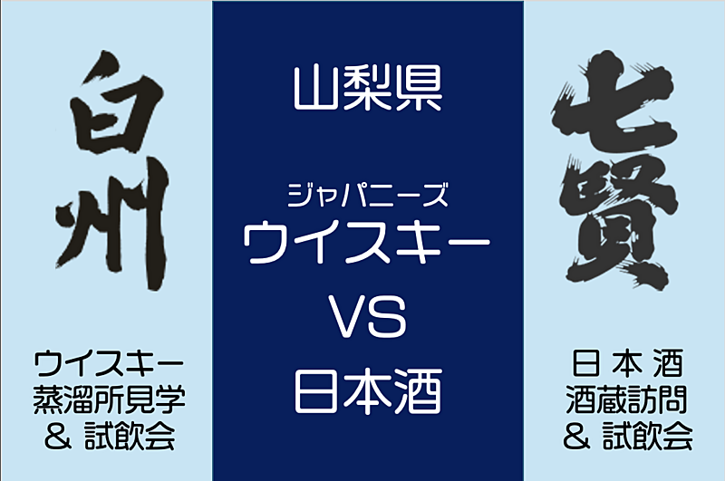 【早割中・山梨】白州ウイスキー蒸溜所＆日本酒酒蔵七賢、見学＆試飲会ツアー（希望者いればワイナリーも）