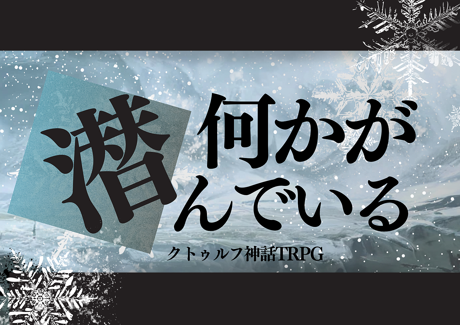 あと3名!!【初心者歓迎/6版】PL募集✨ｸﾄｩﾙﾌ神話TRPG「何かが潜んでいる」