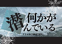 あと3名!!【初心者歓迎/6版】PL募集✨ｸﾄｩﾙﾌ神話TRPG「何かが潜んでいる」