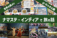 【世界の旅メシ05】ナマステ・インディアで食べる＆旅について話そう！@代々木公園