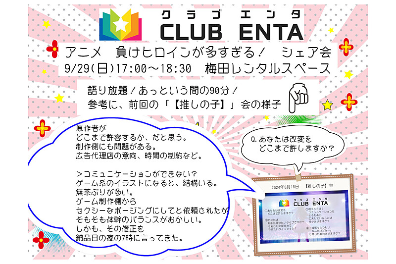 【梅田で活動中9/29】アニメ・マンガ・ゲーム好きなメンバー募集♪「負けヒロインが多すぎる!」シェア会