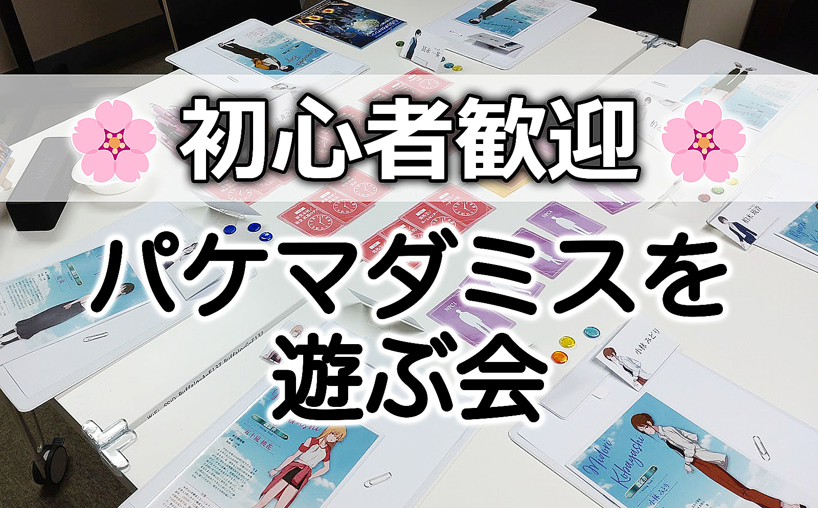 【高田馬場】マーダーミステリーを遊ぶ会🌸初心者歓迎🌸