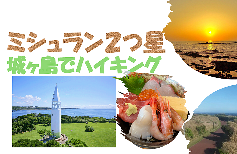 三浦半島の最南端にある城ヶ島公園でハイキングをしよう♪